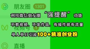 利用微信朋友圈“强提醒”功能,引流精准创业粉,不剪视频、不发作品,单人单日引流100+创业粉-KJ分享