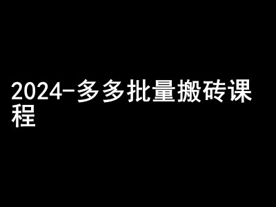 2024拼多多批量搬砖课程-闷声搞钱小圈子-KJ分享
