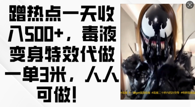 蹭热点一天收入500+，毒液变身特效代做一单3米，人人可做!-KJ分享