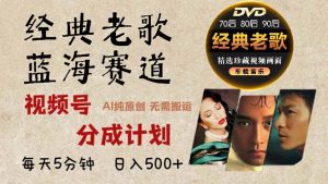 2024年最新经典老歌赛道，视频号分成计划收益拿到手软，AI纯原创作品，…-KJ分享