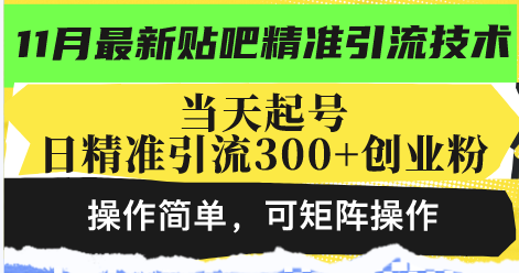 最新贴吧精准引流技术，当天起号，日精准引流300+创业粉，操作简单，可…-KJ分享