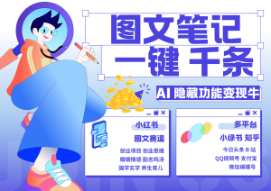 1键生成数千条图文 创业国学 秒生笔记 小红书小绿书图文 轻松引流 变现30000+-KJ分享