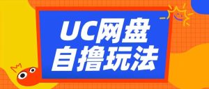 UC网盘自撸拉新玩法，利用云机无脑撸收益，2个小时到手3张-KJ分享