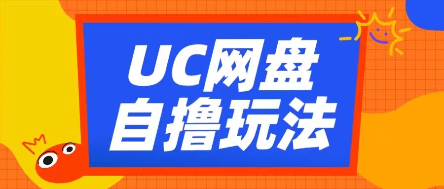 UC网盘自撸拉新玩法，利用云机无脑撸收益，2个小时到手3张-KJ分享