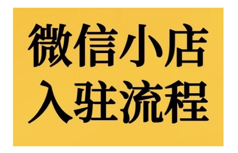 微信小店入驻流程，微信小店的入驻和微信小店后台的功能的介绍演示-KJ分享