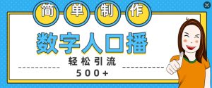 简单制作数字人口播轻松引流500+精准创业粉-KJ分享
