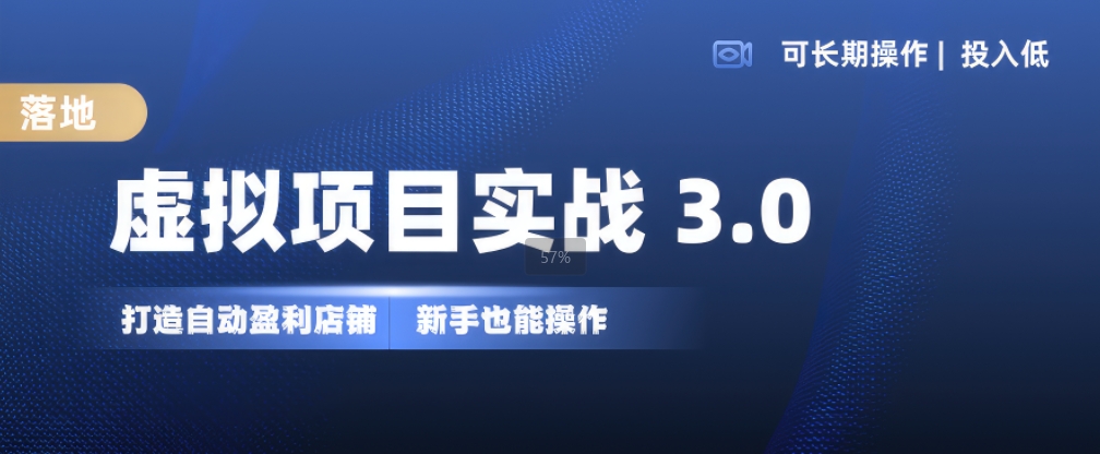 虚拟项目实战3.0，打造自动盈利店铺，可长期操作投入低，新手也能操作-KJ分享