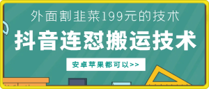 外面别人割199元DY连怼搬运技术，安卓苹果都可以-KJ分享