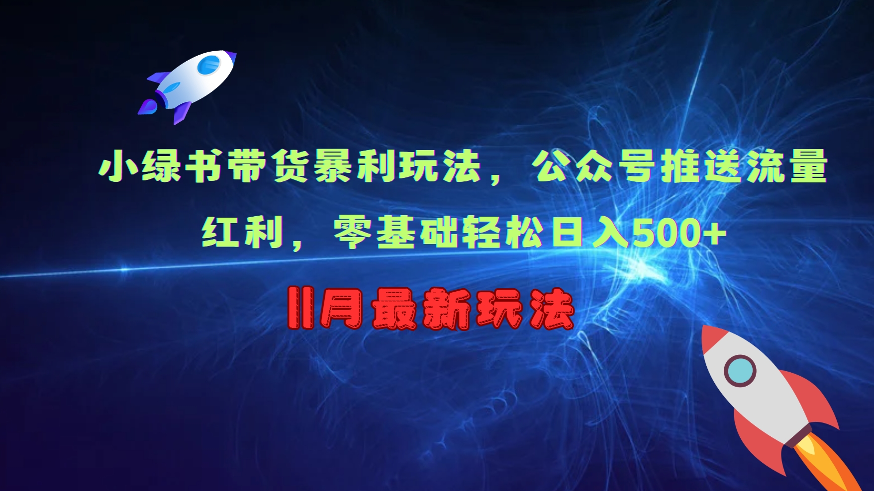 小绿书带货暴利玩法，公众号推送流量红利，零基础轻松日入500+-KJ分享