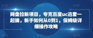 网盘拉新项目，夸克百度uc迅雷一起搞，新手如何从0到1，保姆级详细操作攻略-KJ分享