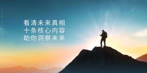 某付费 文章:看清未来真相,十条核心内容,助你洞察未来-KJ分享