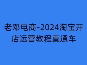2024淘宝开店运营教程直通车【2024年11月】直通车,万相无界,网店注册经营推广培训-KJ分享