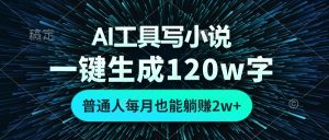 AI工具写小说，一键生成120万字，普通人每月也能躺赚2w+ -KJ分享