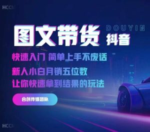 2024抖音图文带货，快速入门，简单上手，不废话，新人小白月销五位数-KJ分享