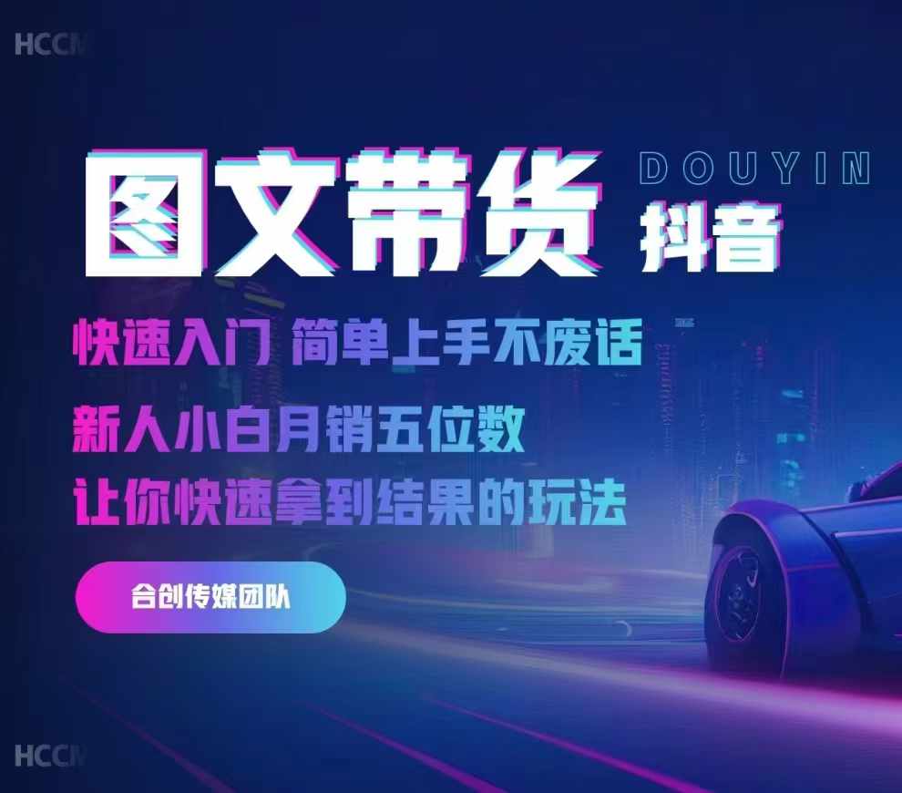 2024抖音图文带货，快速入门，简单上手，不废话，新人小白月销五位数-KJ分享