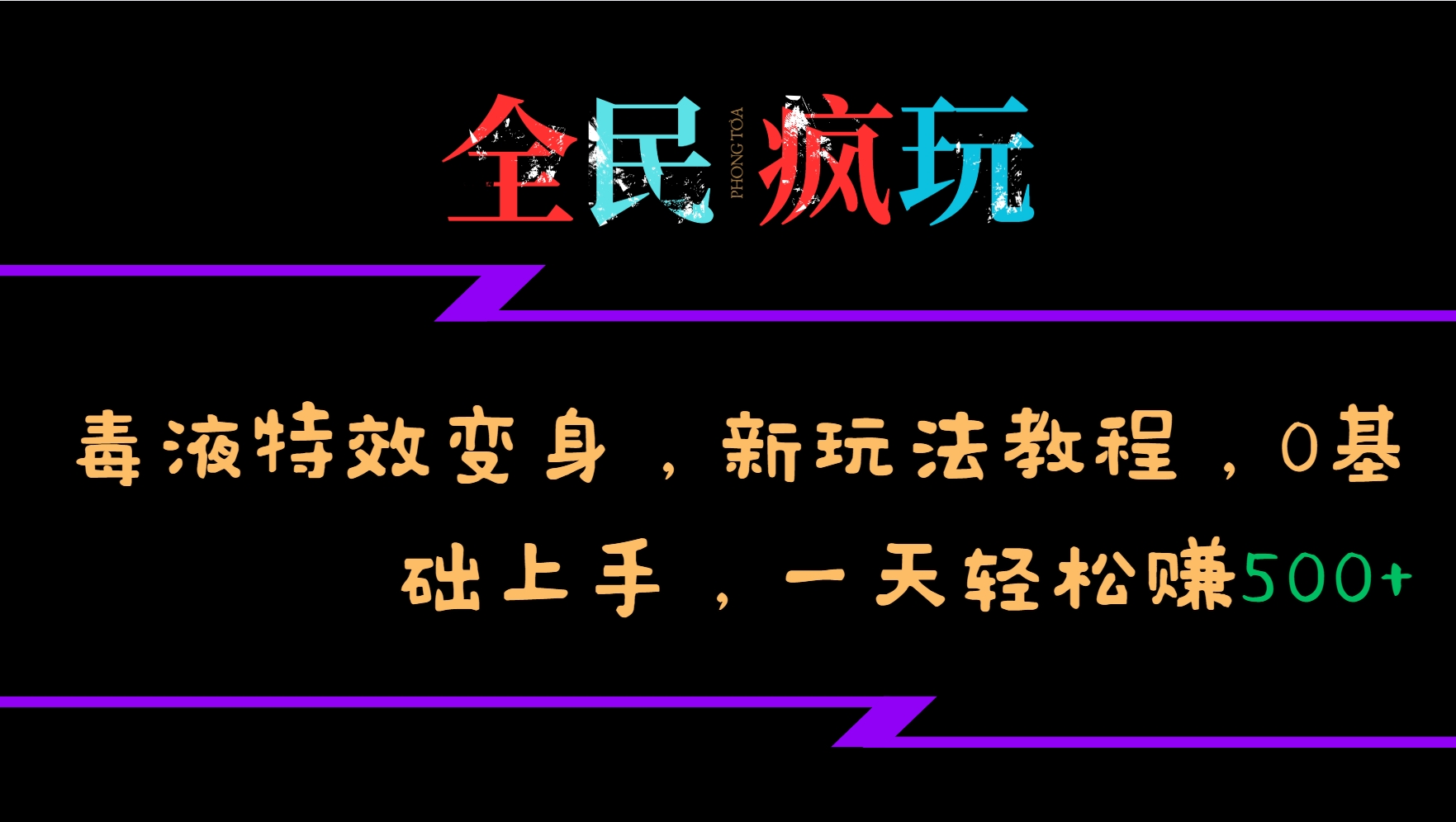 全民疯玩的毒液特效变身，新玩法教程，0基础上手，轻松日入500+-KJ分享