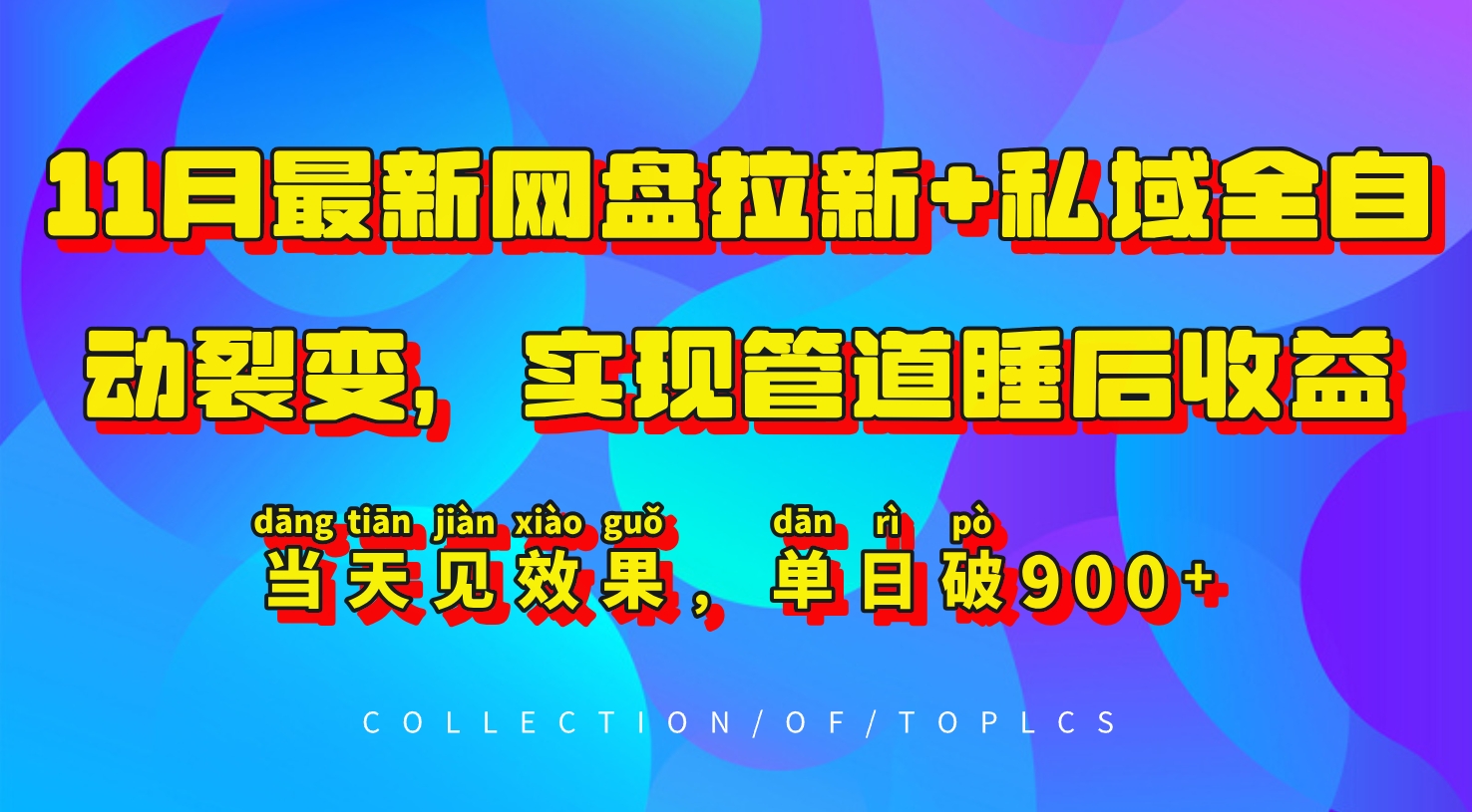 11月最新网盘拉新+私域全自动裂变，实现管道睡后收益，当天见效果，单日破900+-KJ分享