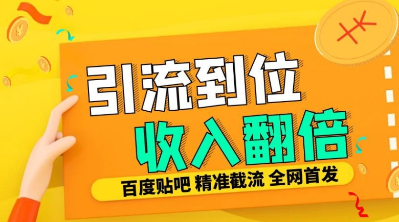 工作室内部最新贴吧签到顶贴发帖三合一智能截流独家防封精准引流日发十W条-KJ分享