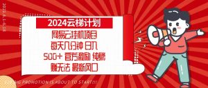 2024网易云云梯计划，每天几分钟，纯躺赚玩法，月入1万+可矩阵，可批量-KJ分享
