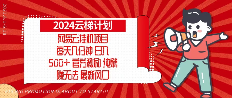 2024网易云云梯计划，每天几分钟，纯躺赚玩法，月入1万+可矩阵，可批量-KJ分享