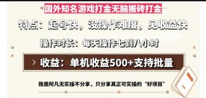 国外知名游戏打金无脑搬砖单机收益500，每天操作七到八个小时-KJ分享