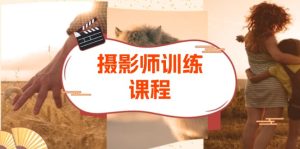 摄影特练课程：从拍摄到后期，涵盖色彩原理、图层蒙版等，提升摄影技能-KJ分享