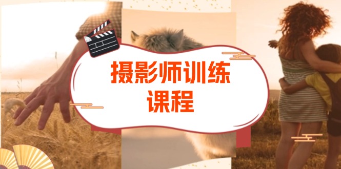 摄影特练课程：从拍摄到后期，涵盖色彩原理、图层蒙版等，提升摄影技能-KJ分享