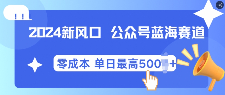 2024新风口微信公众号蓝海爆款赛道，全自动写作小白轻松月入2w+-KJ分享