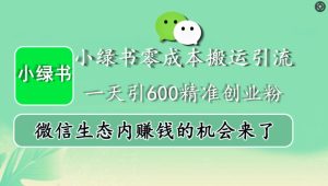 小绿书零成本搬运引流，一天引600精准创业粉，微信生态内赚钱的机会来了-KJ分享