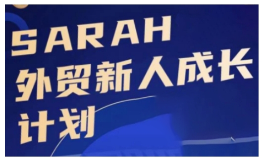 外贸新人成长计划，外贸新人学起来，偷偷让自己变强大-KJ分享