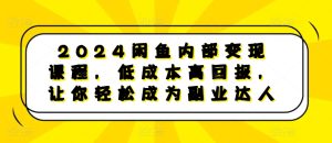 2024闲鱼内部变现课程，低成本高回报，让你轻松成为副业达人-KJ分享