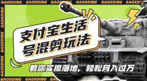 支付宝生活号军事赛道混剪玩法，纯原创视频，手把手教你实操落地，懒人必看-KJ分享