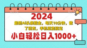 2024最新Ai头条掘金 每天10分钟,小白轻松日入1000+-KJ分享