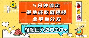五分钟搞定，一键生成吃瓜视频，可发全平台，轻松日入2000+-KJ分享