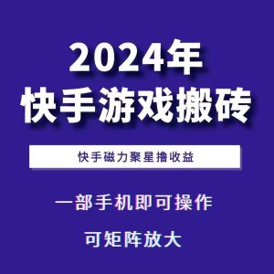 2024快手游戏搬砖 一部手机，快手磁力聚星撸收益，可矩阵操作-KJ分享