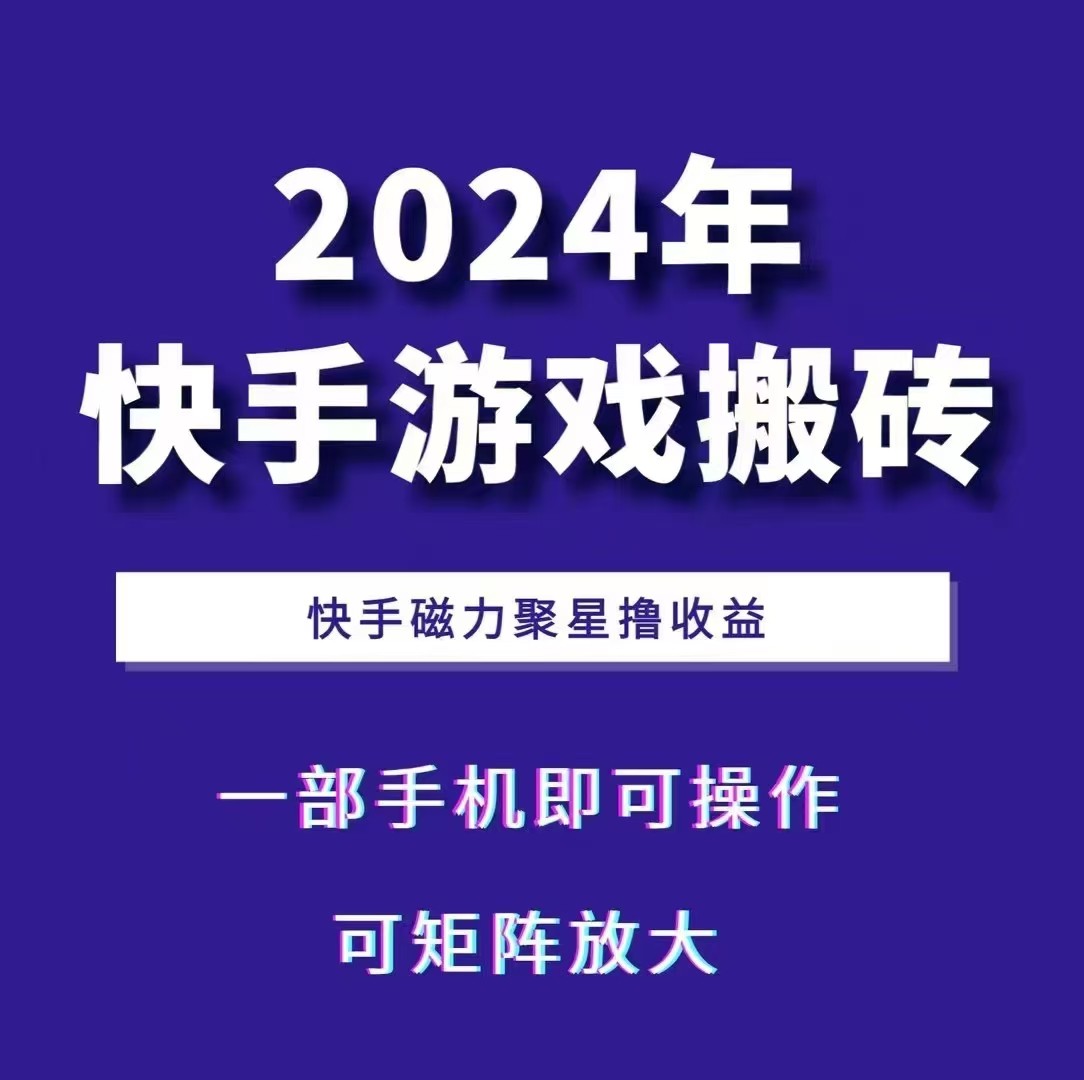 2024快手游戏搬砖 一部手机，快手磁力聚星撸收益，可矩阵操作-KJ分享