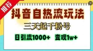 抖音自热流打法,三天起千粉号,单视频十万播放量,日引精准粉1000+-KJ分享