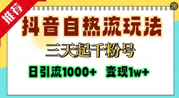 抖音自热流打法,三天起千粉号,单视频十万播放量,日引精准粉1000+-KJ分享