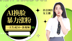 利用AI换脸,制作美女跳舞视频,一个月涨粉5w+,轻松变现-KJ分享