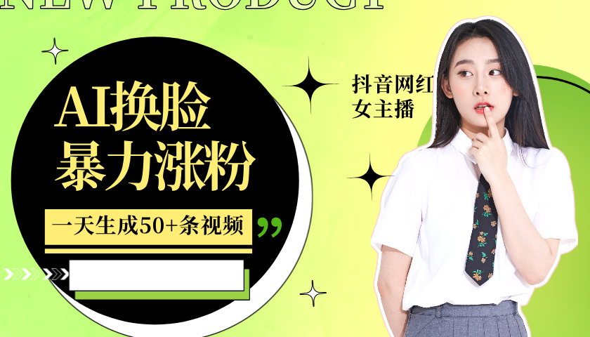 利用AI换脸，制作美女跳舞视频，一个月涨粉5w+，轻松变现-KJ分享