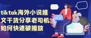 tiktok海外小说推文干货分享，老司机如何快速破播放-KJ分享
