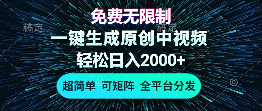免费无限制，AI一键生成原创中视频，轻松日入2000+，超简单，可矩阵，…-KJ分享