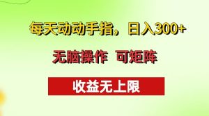 每天动动手指头,日入300+ 批量操作方法 收益无上限-KJ分享