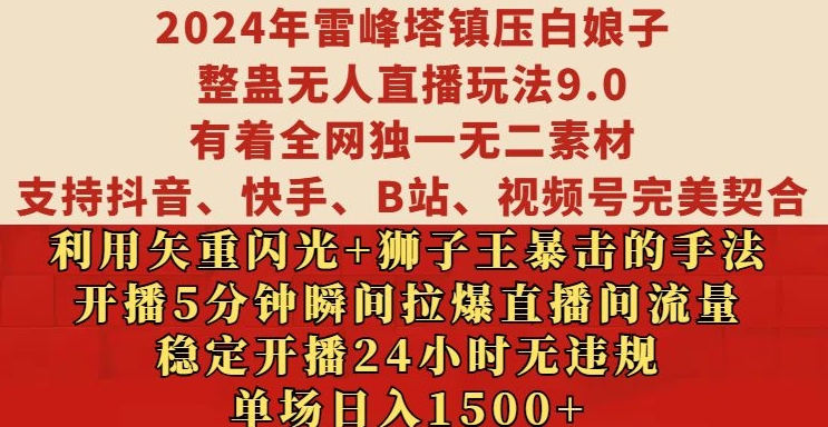 2024年雷峰塔镇压白娘子整蛊无人直播玩法9.0.，稳定开播24小时无违规，单场日入1.5k-KJ分享