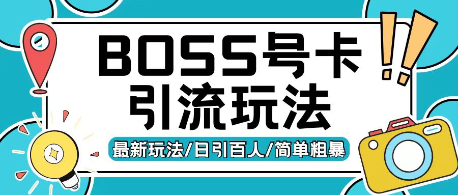 Boss直聘流量卡引流变现玩法，日引200+创业粉-KJ分享