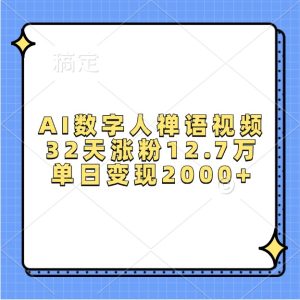 AI数字人禅语视频，32天涨粉12.7万，单日变现2000+-KJ分享