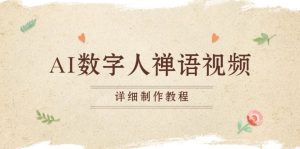 AI数字人禅语视频，小和尚开口说禅语，一禅小和尚，制作教程-KJ分享