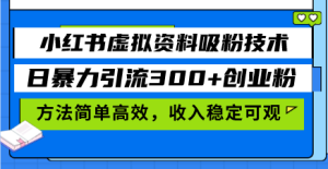 小红书虚拟资料吸粉技术,日暴力引流300+创业粉,方法简单高效,收入稳…-KJ分享