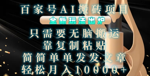 百家号AI搬砖项目，全新玩法出炉，只需要无脑搬运，靠复制粘贴，简单发文章，也能轻松月入1W-KJ分享