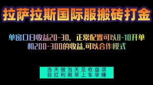 拉萨拉斯国际服搬砖单机日产200-300，全自动挂机，项目红利期包吃肉-KJ分享